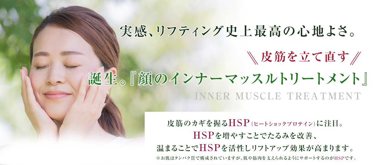 顔のインナーマッスルトリートメント